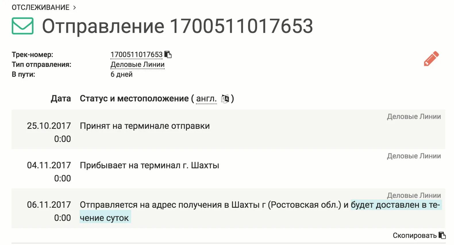 Пэк отследить груз по трек. Образец трек номера деловых линий. Деловые линии отслеживание. Деловые линии номер груза. Трек номер Деловые линии.