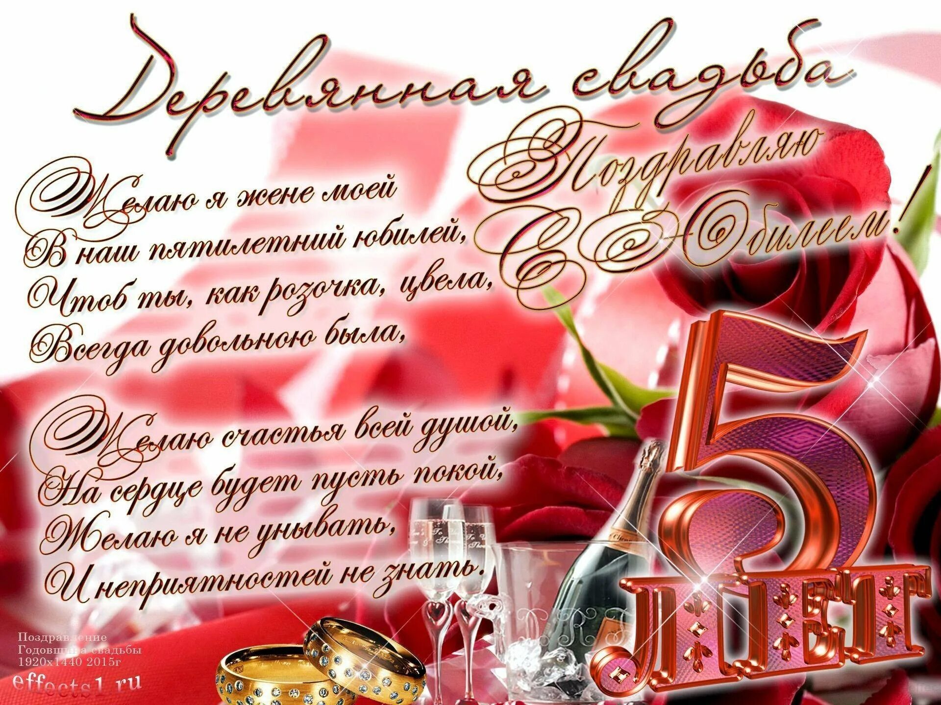Поздравление 5 свадьбы. Поздравление с 5 летием свадьбы. Поздравление с деревянной свадьбой 5 лет. Сгодовщинойсвадььы 5 лет. Деревянная свадьба поздравления.