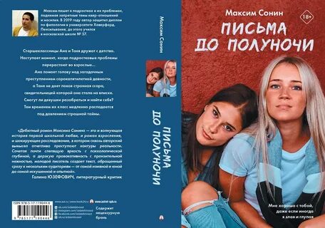 Письма до полуночи