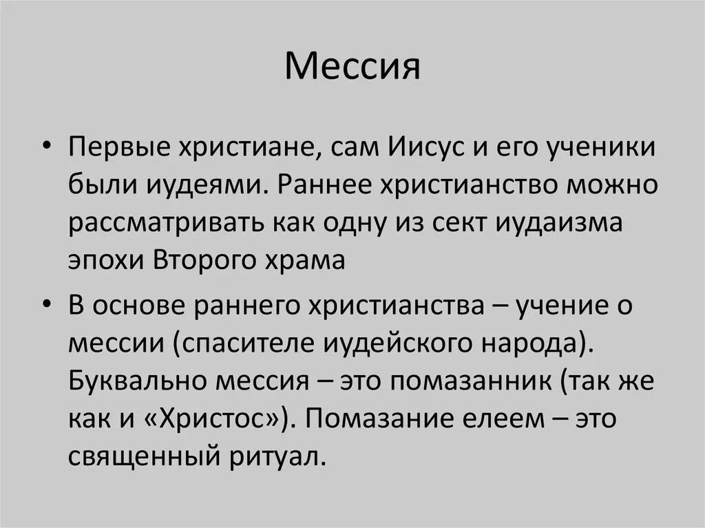 Мессия это простыми. Мессия кто это. мессия в христианстве. мессия это в религии. мессия это в истории.