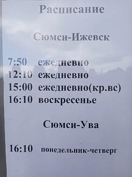 Расписание автобусов Сюмси Ижевск. Расписание автобусов Ува Ижевск. Расписание автобусов Сюмси Ува. Расписание автобусов Ижевск Ува Центральный автовокзал.