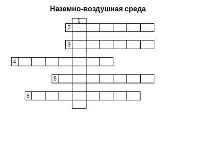 Среда обитания организмов составить кроссворд
