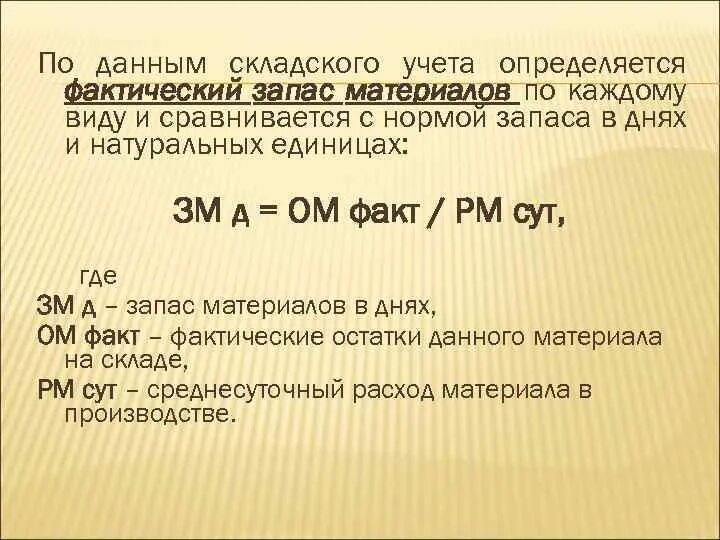 Как найти фактический запас в днях. Фактический запас это. Фактический запас материальных запасов это. Фактический запас в натуральных единицах измерения.