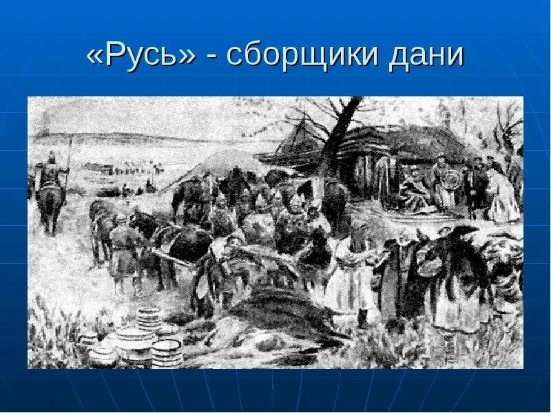 Вид дани в древней руси 4 буквы. Сборщик Дани. Сбор Дани на Руси. Собиратели Дани картина. Русь этимология.