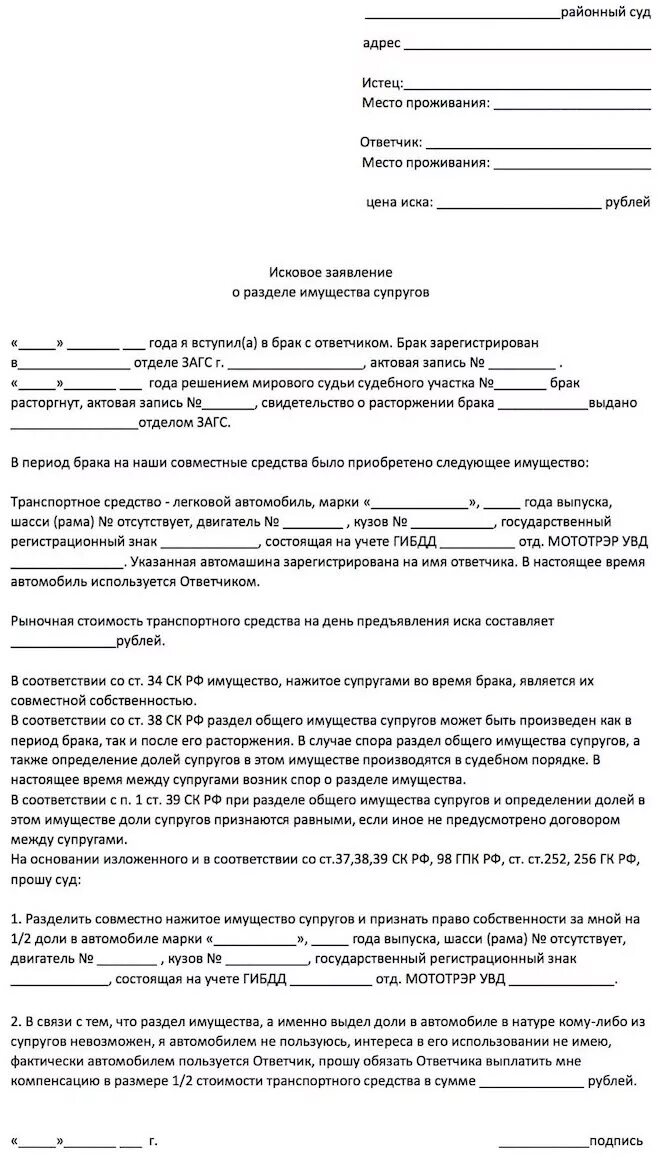 Как разделить имущество без суда. Исковое заявление о разделе имущества. Исковое заявление в суд о разделе имущества. Исковое заявление о разделе машины после развода образец. Образцы исковых заявлений на раздел имущества.