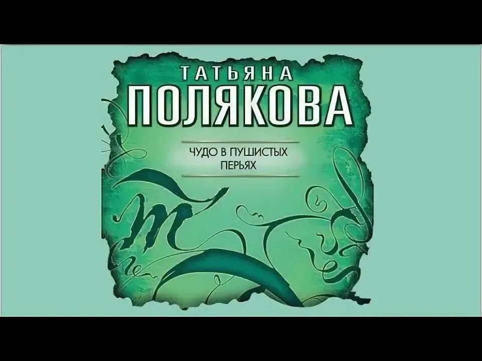 Читать полякову чудо в пушистых перьях. Чудо в пушистых перьях полякова. чудо в пушистых перьях татьяна полякова книга. аудиокнига чудо. чудо в пушистых перьях слушать.