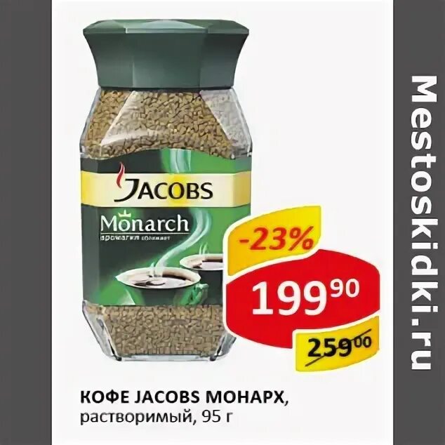 Верный монарх. Верный монарх. Кофе якобс ореховый. Верный монарх. В ленте на кофе якобс зерно скидки в апреле в спб.