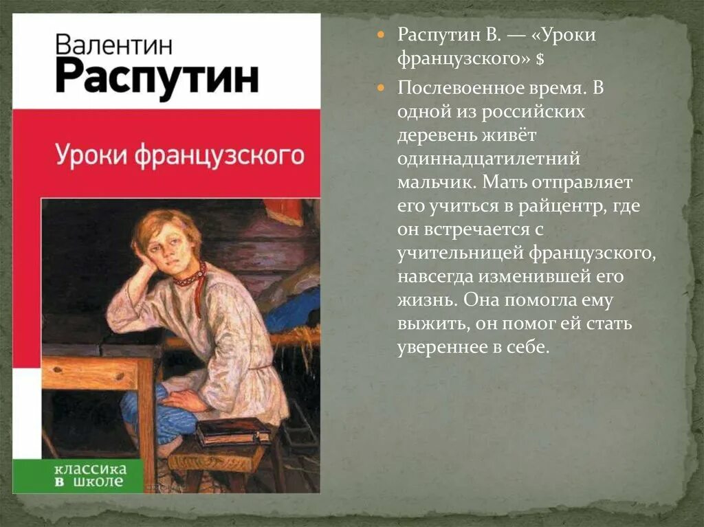 Уроки французского сокращенно. Уроки французского книга. В Г Распутин уроки французского. Уроки французского Распутин иллюстрации.