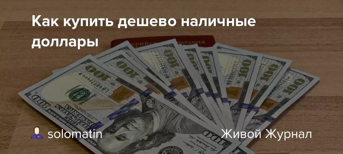 Как выгодно купить доллары за рубли. Как купить доллар дешевле. Как купить доллар наличными. Как купить наличные доллары.