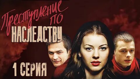 Преступление по наследству