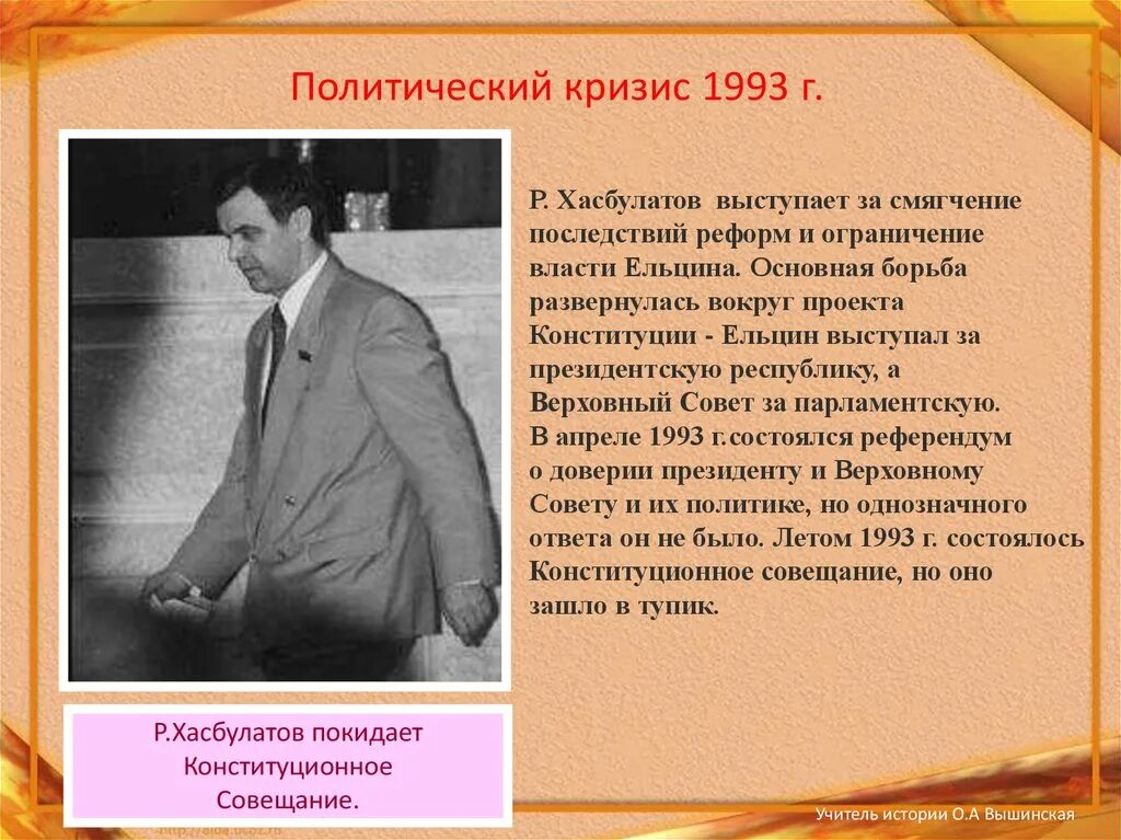 Политический кризис 1993. Политический кризис 1993 Ельцин. Хасбулатов и политический кризис 1993. Сущность политического кризиса 1993.