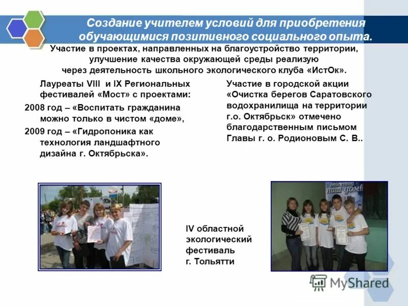 Приобретение позитивного социального опыта. Создание позитивного социального опыта. Нет социального опыта. Создание учителя. Приобретение позитивного социального опыта.