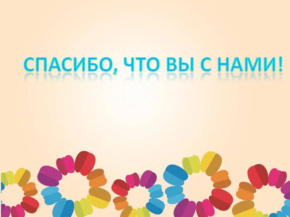 Выбор за нами 22. Спасибо что вы с нами. Благодарим что выбрали нас картинка. Спасибо что выбрали нас. Spasibo Cito vibrali nas.