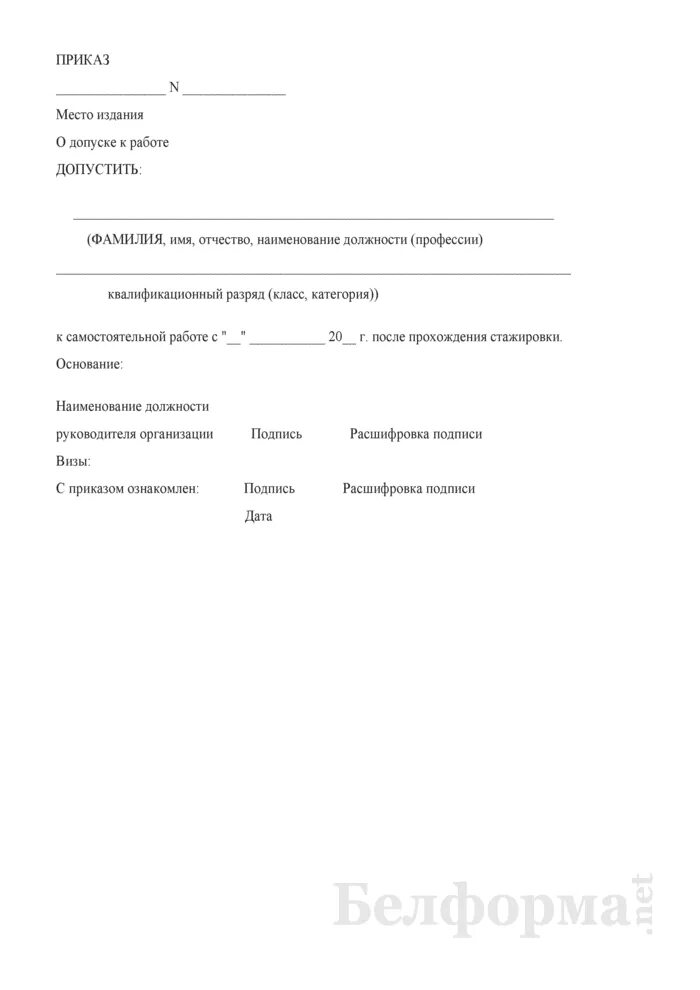 Распоряжение к самостоятельной работе. Распоряжение о допуске к самостоятельной работе. Распоряжение по стажировке. Приказ после прохождения стажировки. Допуск к работе после стажировки.