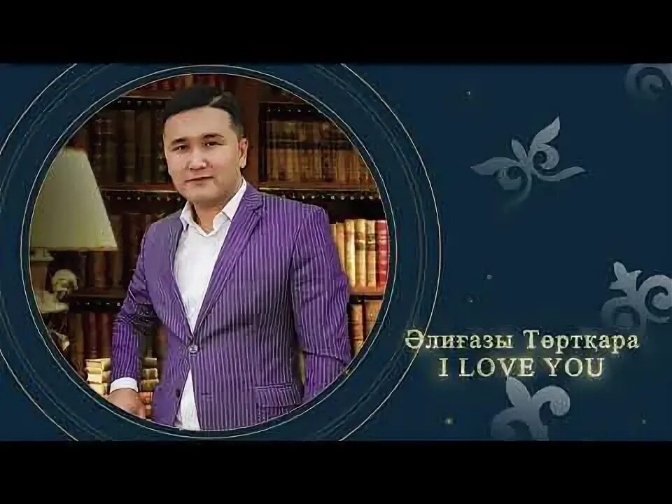 Песня забудь меня әлиғазы төртқара. Элигазы торткара любимая. Песня забудь меня әлиғазы төртқара. Песня забудь меня әлиғазы төртқара. Элигазы торткара.