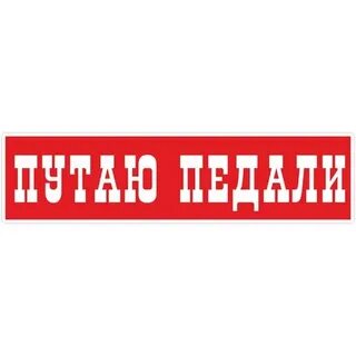 Перепутаю педали пешехода