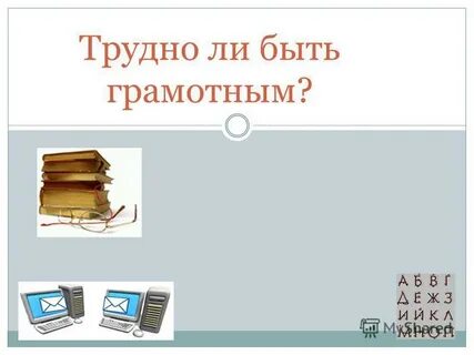 Сайт быть грамотным