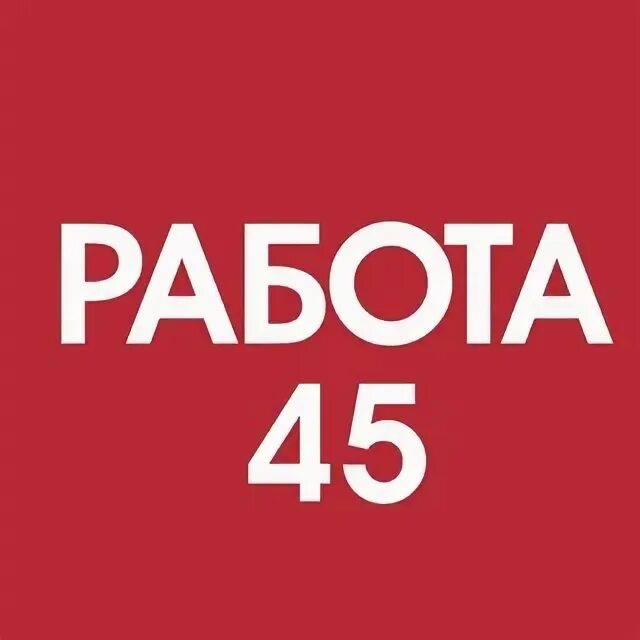 подработка 45. смена бухгалтера. оформление кассира на работу. рабочий склада. подработка 45.