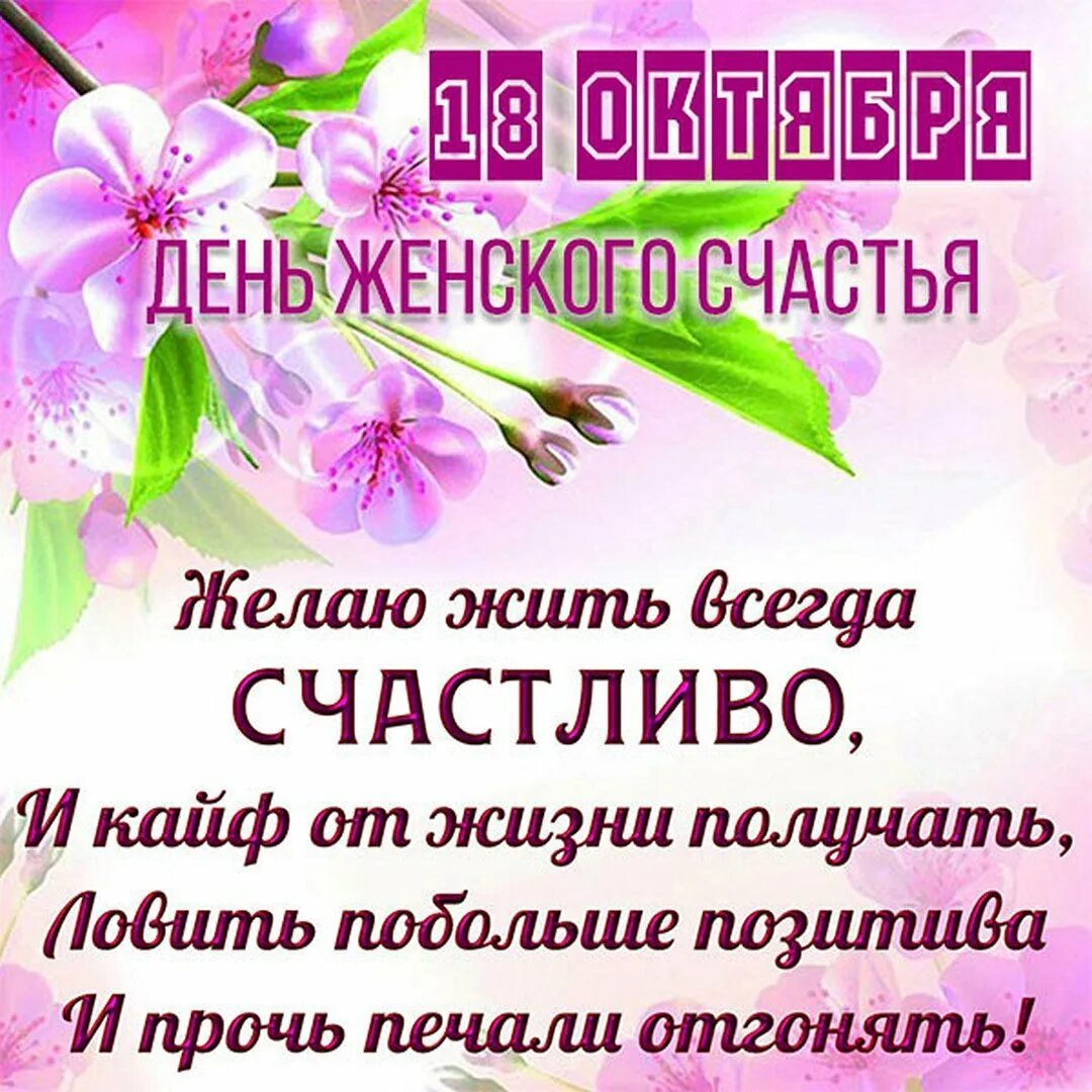 Праздники сегодня женского счастья. С праздником женского счастья поздравления. День женскоготсчастья. День счастливого человека открытки. С днём женского счастья поздравления красивые.