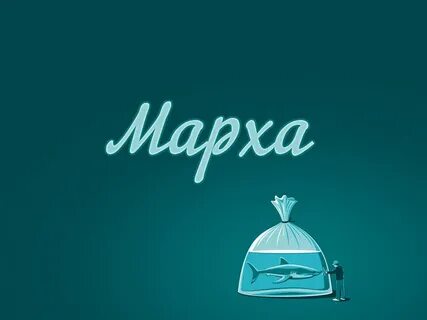 Марха