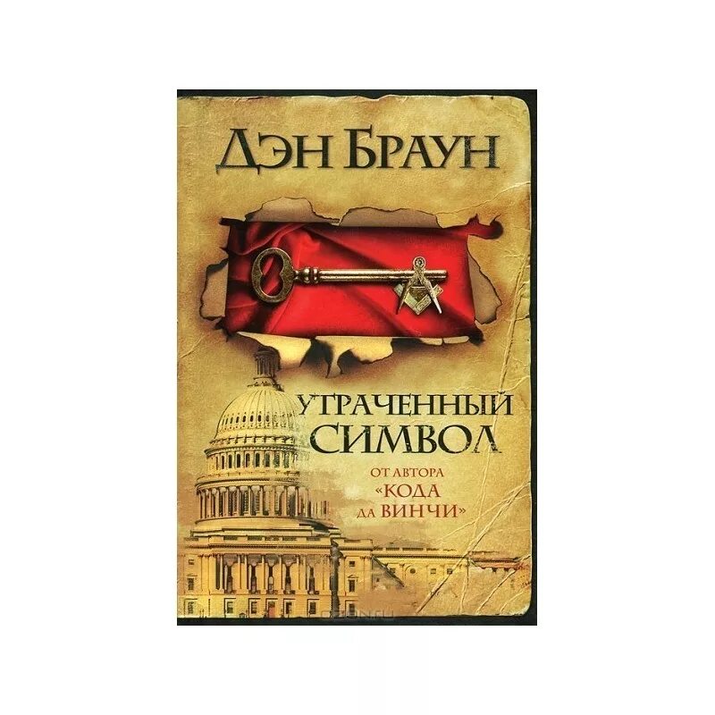 Дэн браун утраченный символ обложка. Дэн браун illustration. Дэн браун оформление страниц. Читать утраченный символ дэн. Утраченный символ дэн браун книга.