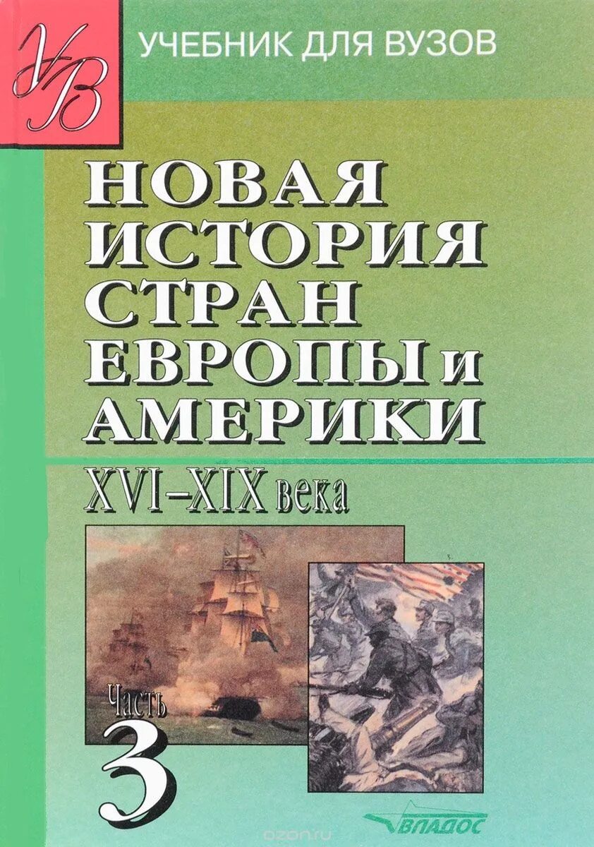 Новейшая история стран европы и америки родригес. Новая история стран Европы и Америки. Новейшая история стран Европы и Америки. Новейшая история учебник для вузов. Учебник новейшей истории для вузов.