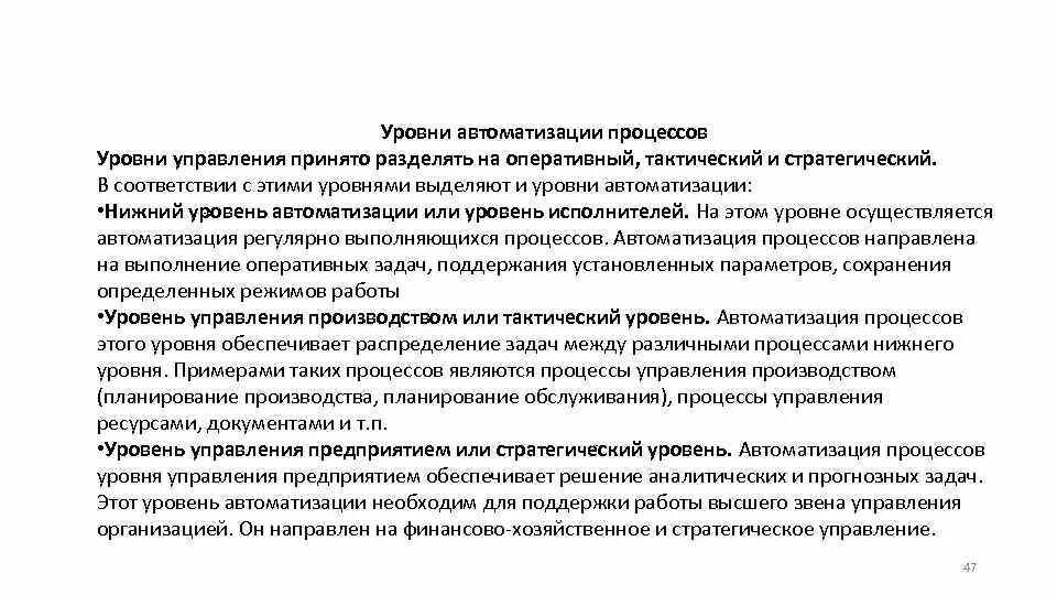 Уровень автоматизации функции. Уровни автоматизации.