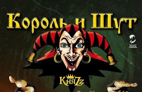 Король и шут хозяин леса текст