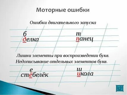 Ребенок при письме допускает ошибки