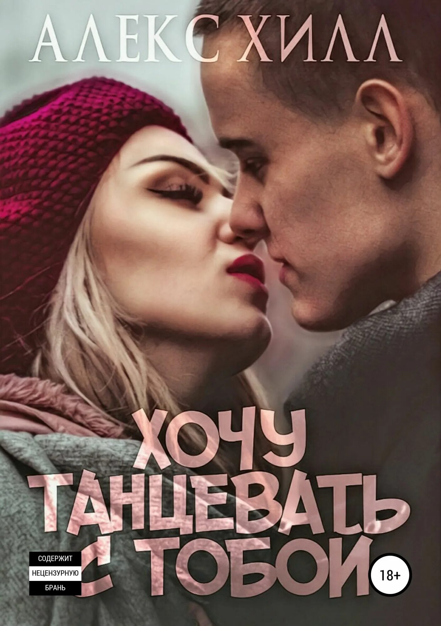 Хочу быть книга. Хочется любви. Так хочется быть любимой. Книга кто хо́чет жить лкивинг стиф. Книга хочу быть любимой.