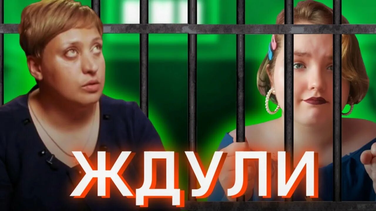 Передача ждули. Ждули 1 выпуск. Ждули новый выпуск 1