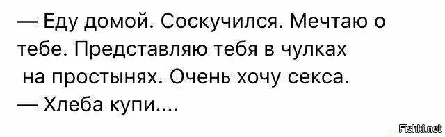 Ехал уставший домой. Еду домой представляю тебя в чулках. хлеб в чулках.