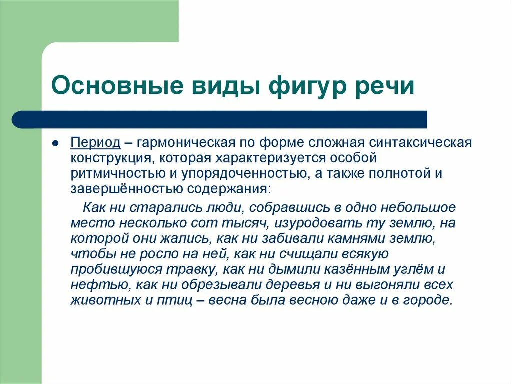 Текст период примеры. Фигуры речи. Период фигура речи. Виды фигур речи. Фигуры речи примеры.