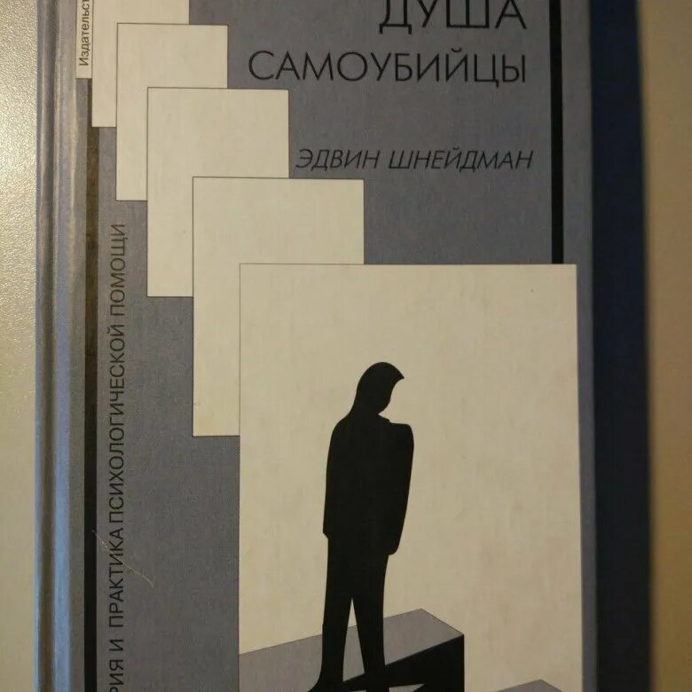 Что происходит с душой самоубийцы. Душа самоубийцы книга. эдвин шнейдман.