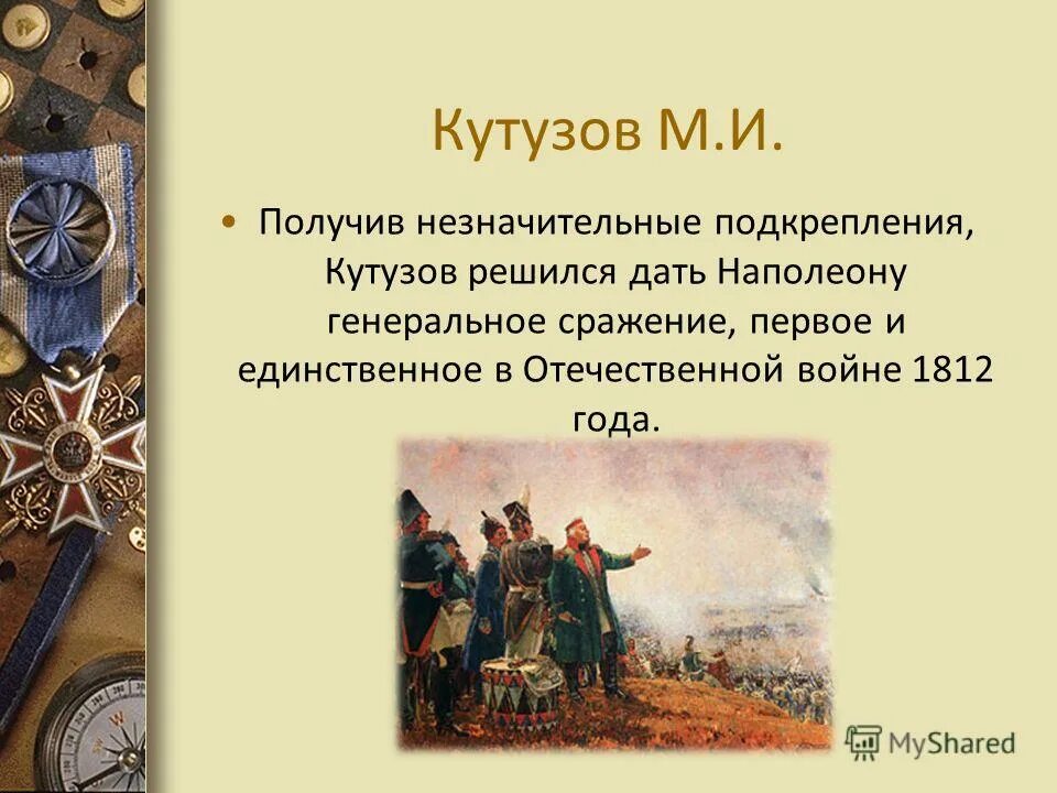 Кутузов перед битвой бородино. Кутузов на командном пункте в день бородинского сражения. Кутузов участники бородинского сражения. Бородинская битва 1812 кутузов. Верещагин бородинское сражение кутузов.