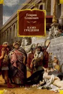 Сенкевич генрик книги слушать