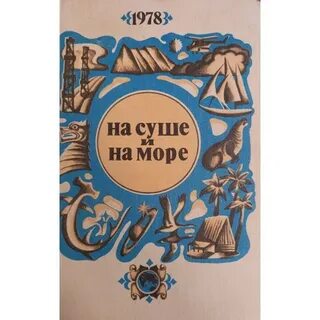 На суше и на море