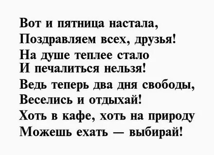 Пятница стихи