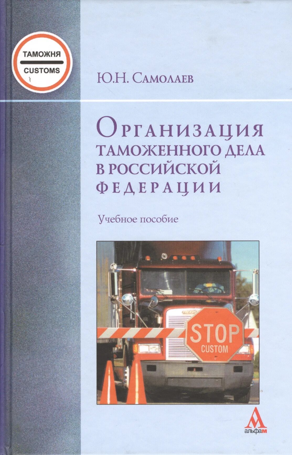 Таможенное дело пособие. Организация таможенного дела в рф. самолаев юрий николаевич основы таможенного дела. методическое пособие по то автомобилей. самолет основы таможенного дела учебник.