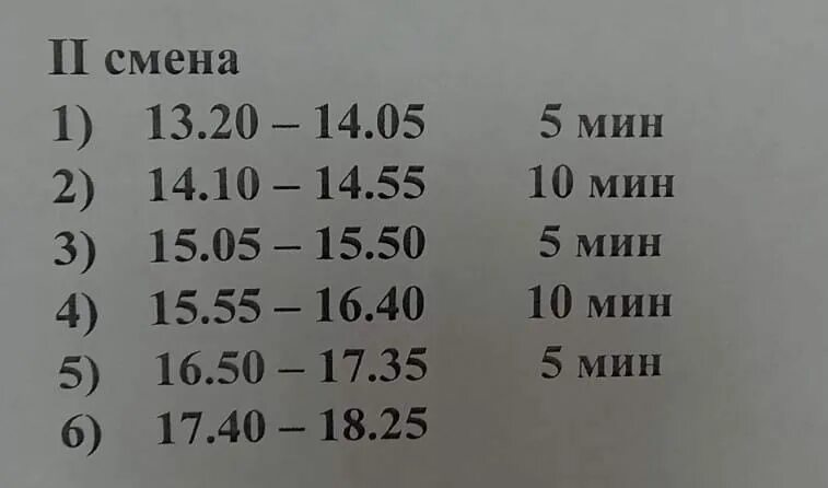 Вторая смена 2 класс время. Время уроков 2 смены. Вторая смена в школе. 1 Смена в школе время. Расписание уроков в школе.