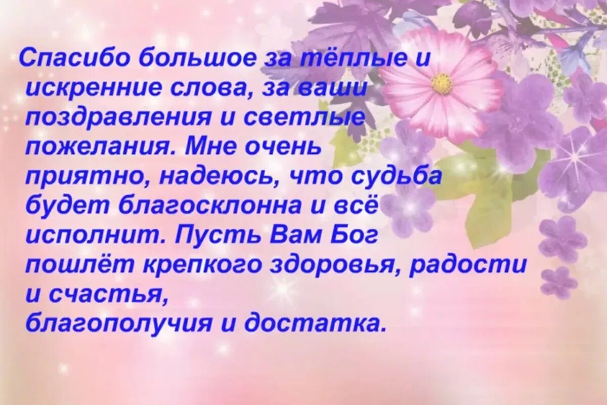 Пожелание другими словами. Спасибо за поздравления. Слова благодарности за поздравления. Спасибо большое за поздравления. Слова благодарности за поздравления с днем рождения.