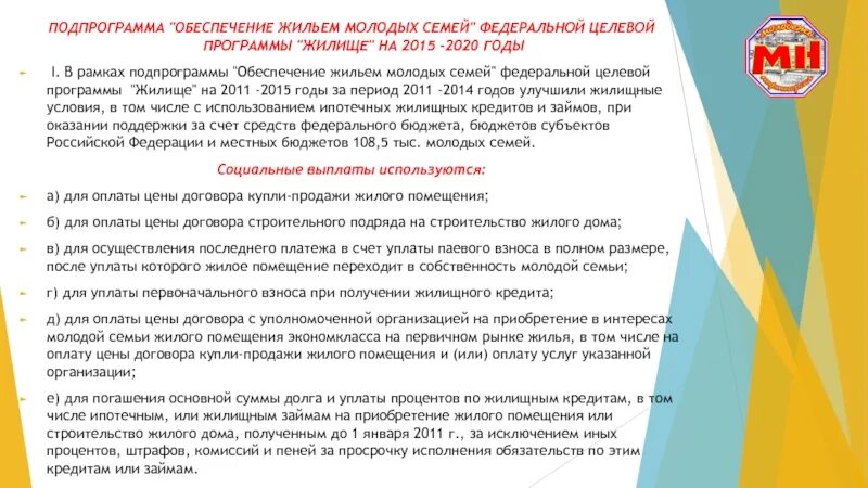 Подпрограмма жилье молодой семье. Программа обеспечение жильем молодых семей. федеральная целевая программа жилище. федеральные целевые программы для молодых семей. федеральная целевая программа жилище на 2015-2025 годы.