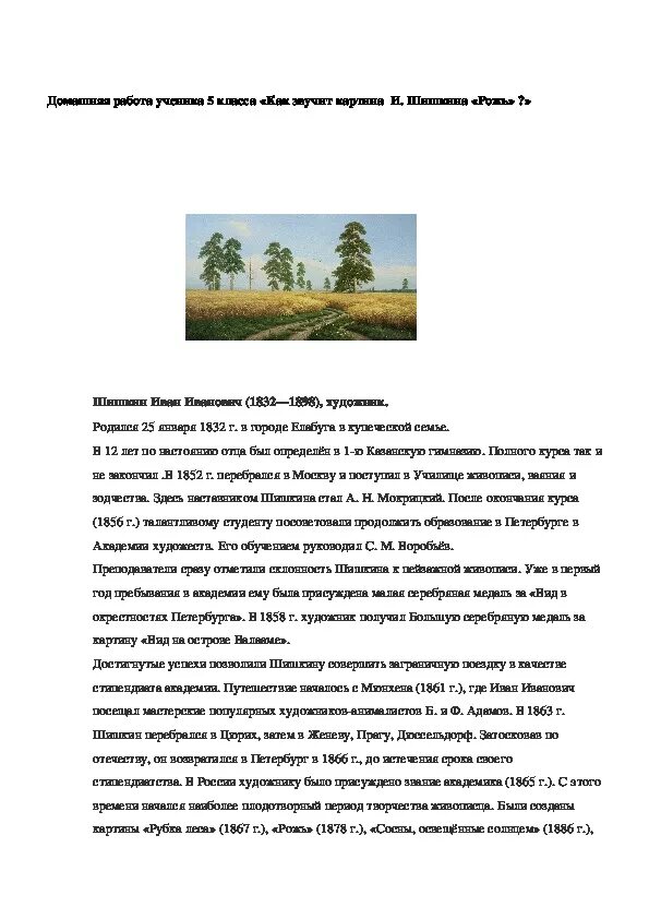 Сочинение по картине рожь Шишкин. Русский язык 4 класс сочинение по картине рожь. Картина рожь Шишкин сочинение 4 класс. Русский язык сочинение по картине и и Шишкина рожь.