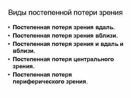Частичное потеря
