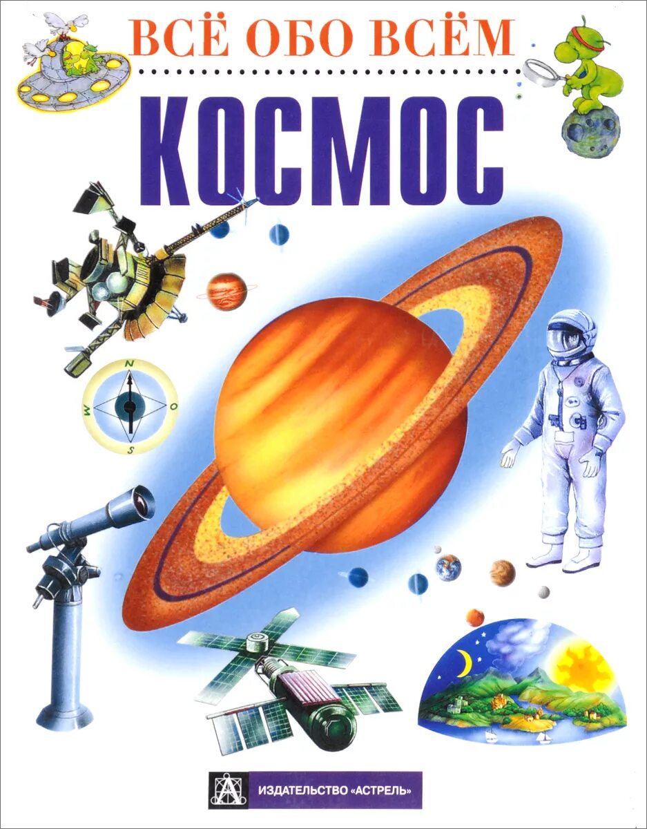 Космос. Энциклопедия для детей. Книга космос. Книги о космосе для детей. Детские книги про космос. Сколько книг в космосе