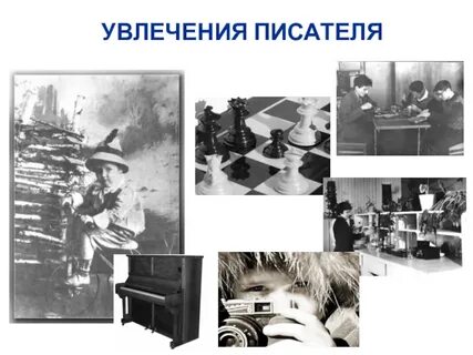 Увлечение юности