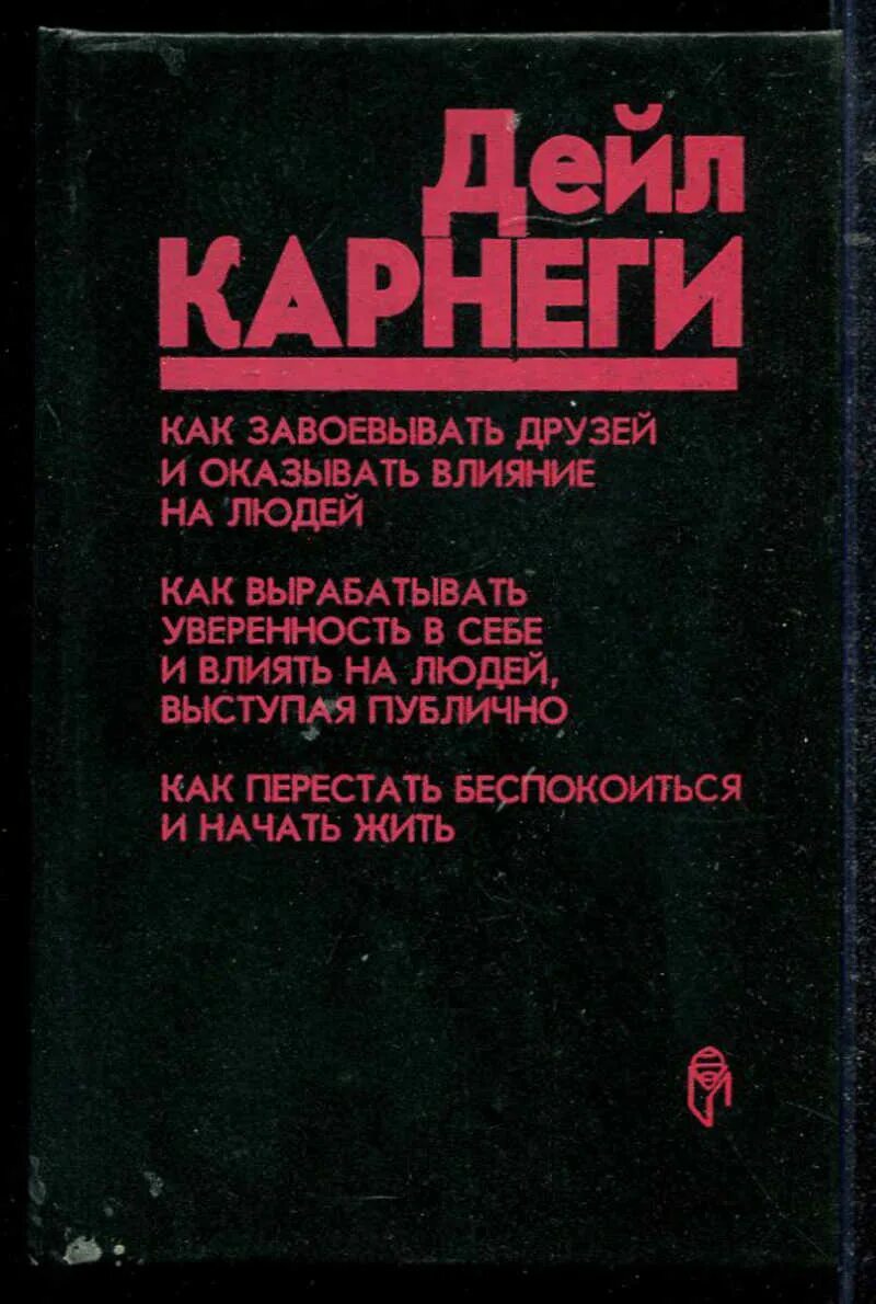 Читать книгу дейла карнеги как завоевать. Карнеги как завоевывать друзей и оказывать влияние. Как завоевать друзей и оказывать влияние на людей. Что оказывает влияние на человека. Дейл Карнеги книги как завоевывать друзей.