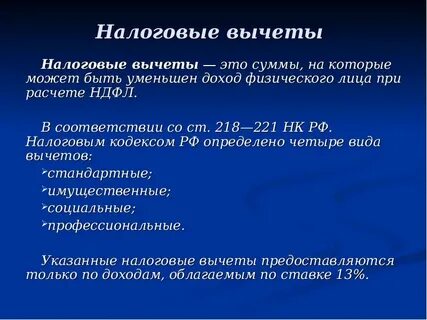Ст вычеты