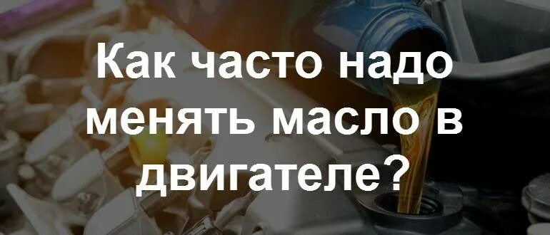 Через какое время надо менять масло. Замена масла в двигателе как часто надо менять. через сколько км нужно менять масло в моторе. когда нужно менять масло в двигателе статья. зачем и как часто надо менять масло.