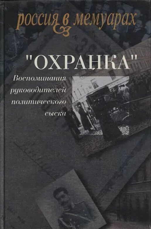 Главы в мемуарах